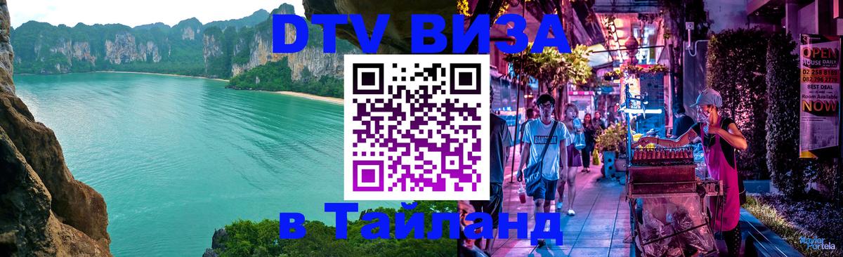 ДТВ виза в Таиланд Рейкьявик 