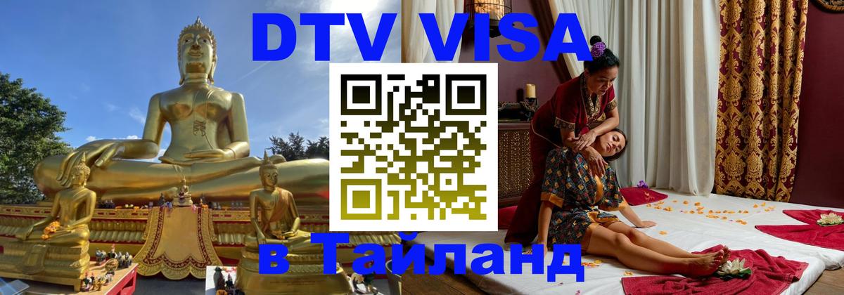 ДТВ виза в Таиланд 