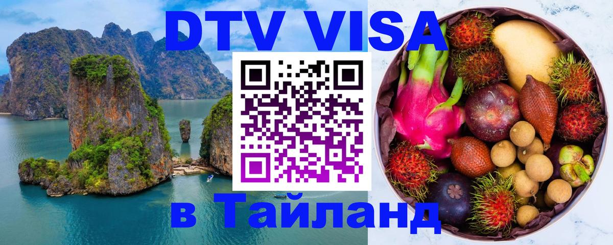 Цены на DTV визу в Таиланд — пакеты услуг, достаточно даже паспорта - Рейкьявик  18.11.2025 